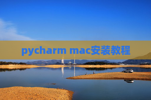 pycharm mac安装教程